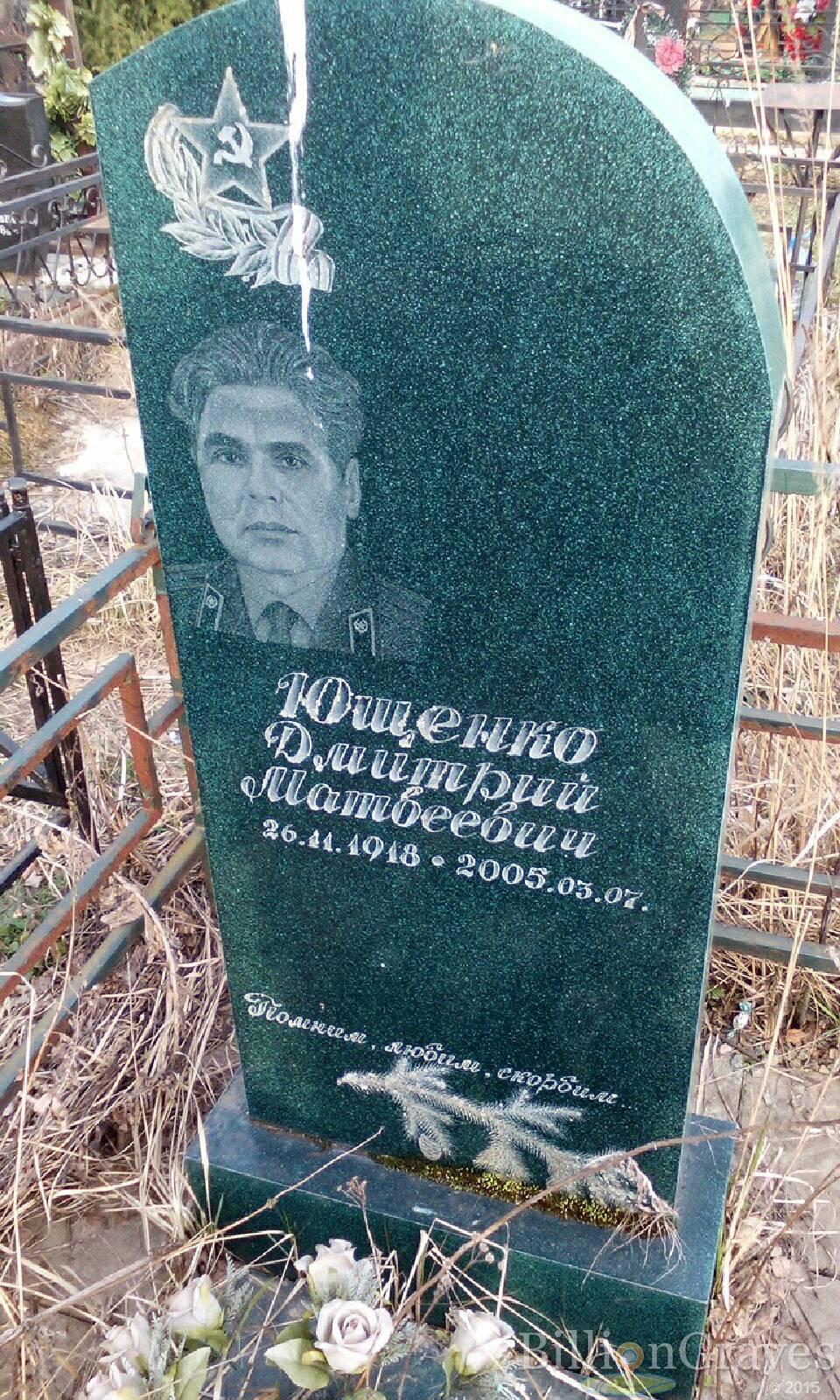 ющенко дмитрий матвеевич