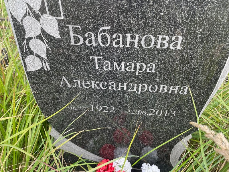 Бабанова