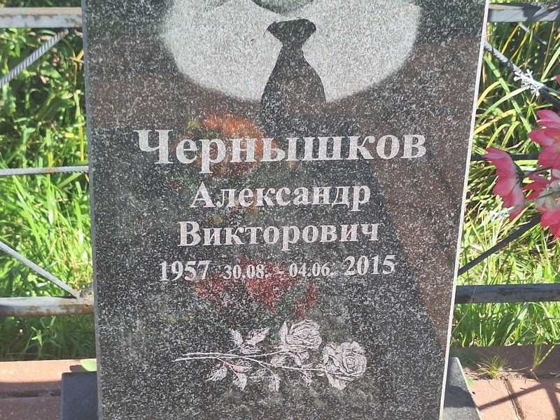 Чернышков