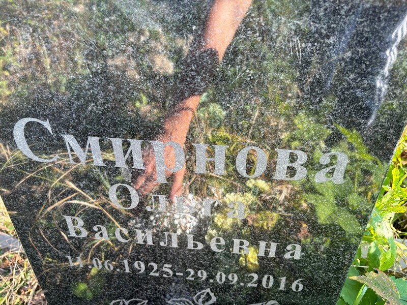 Смирнова