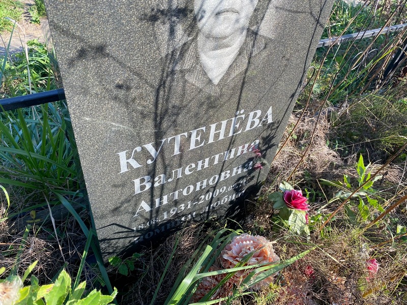 Кутенева
