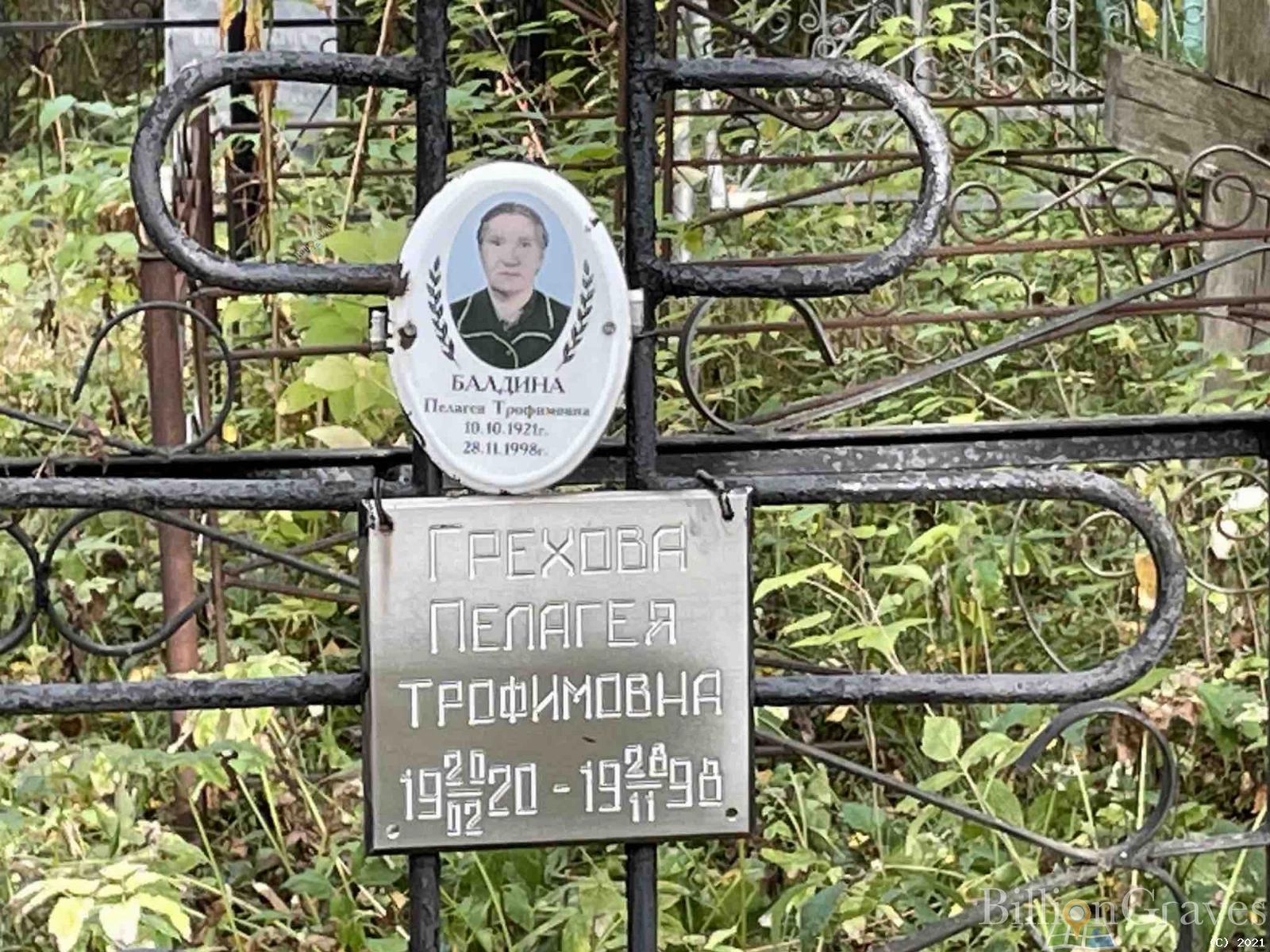 Грехова Пелагея Трофимовна