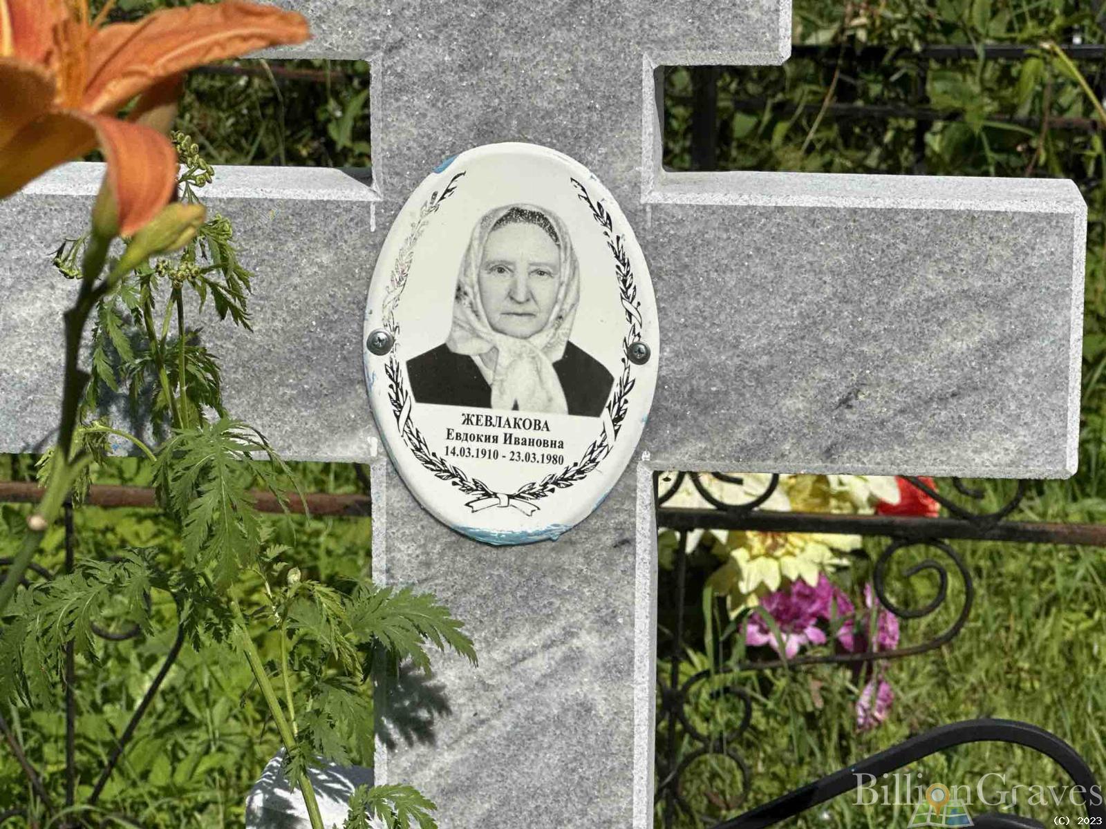 Жевлакова Евдокия Ивановна