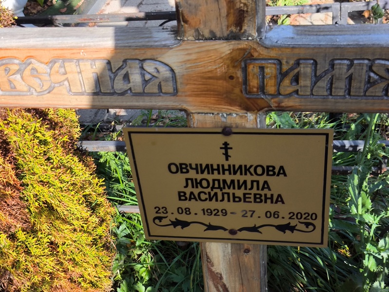 Овчинникова