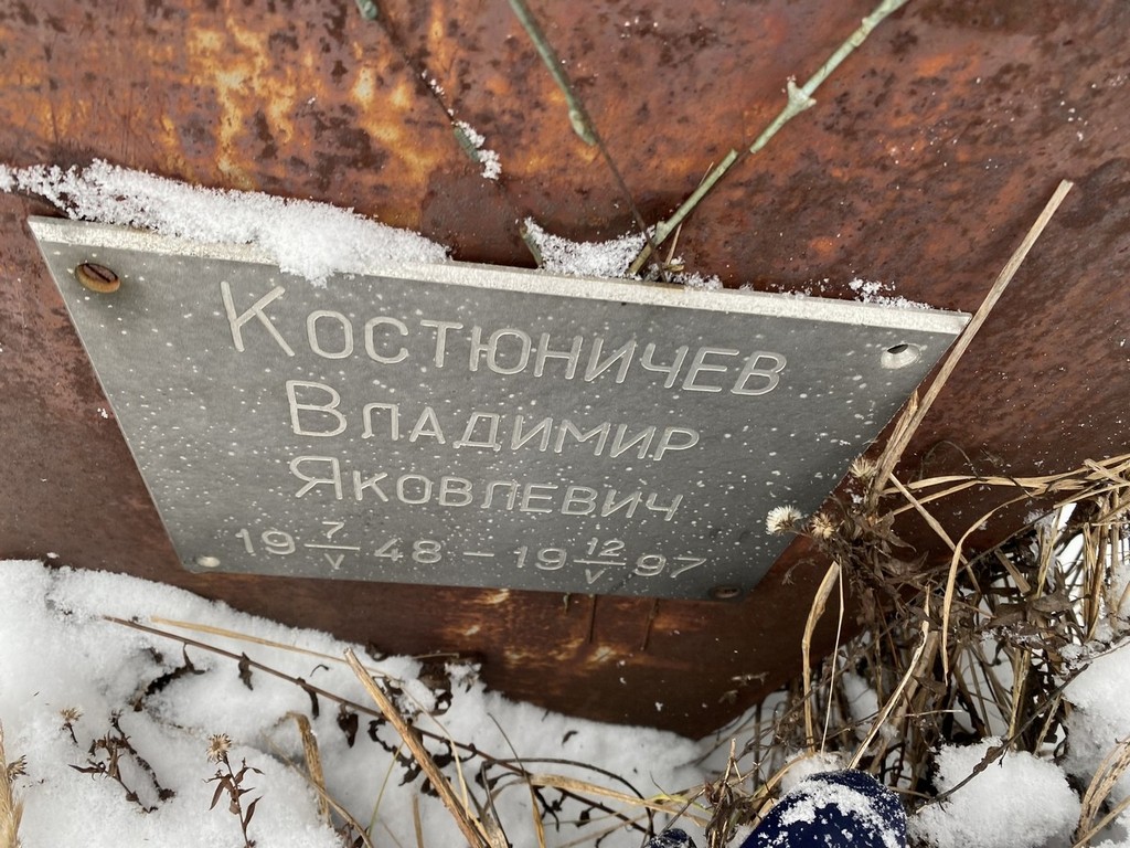 Костюничев Владимир Яковлевич