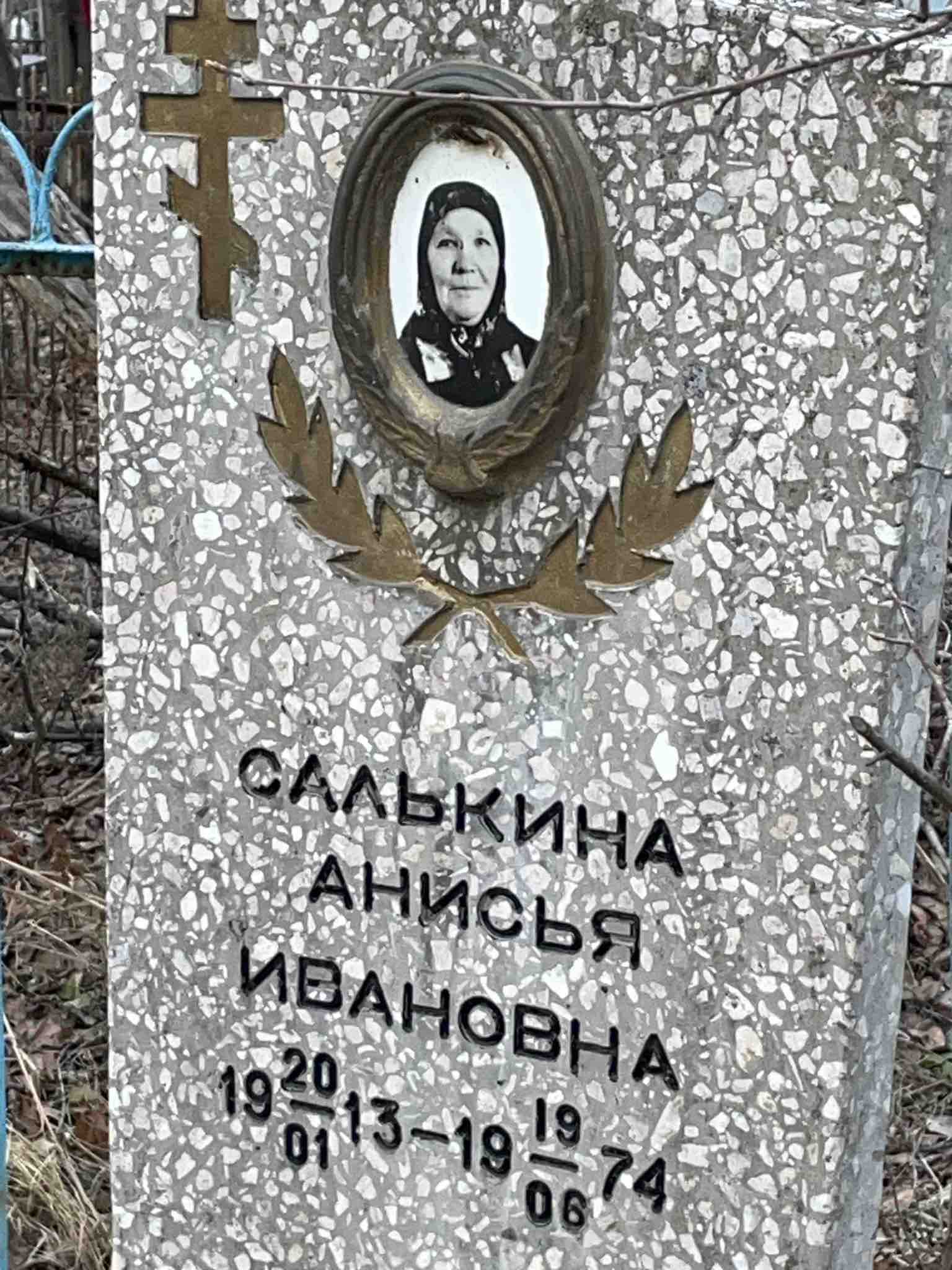 Салькина Анисья Ивановна