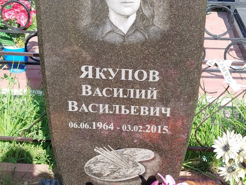Якупов