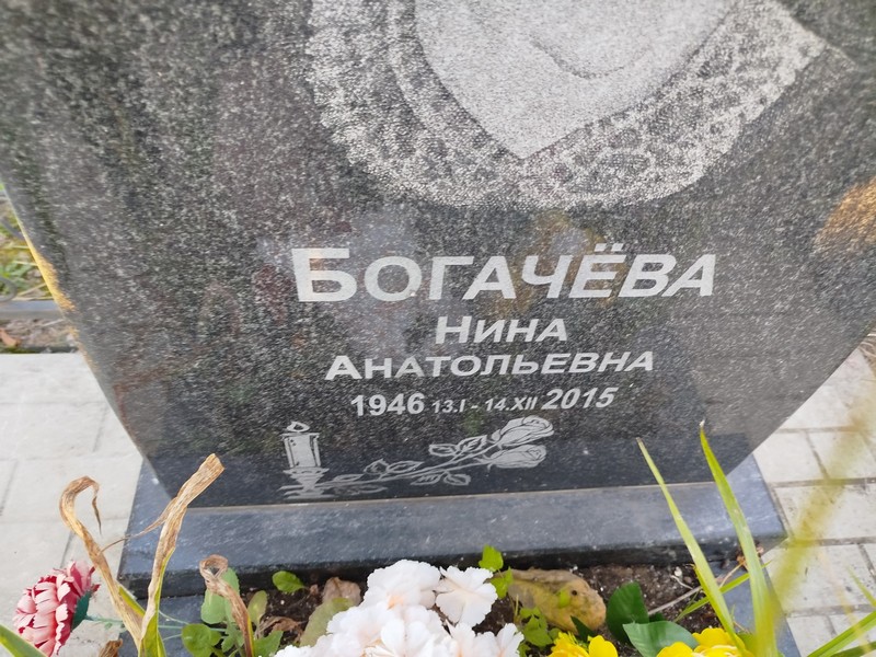 Богачева