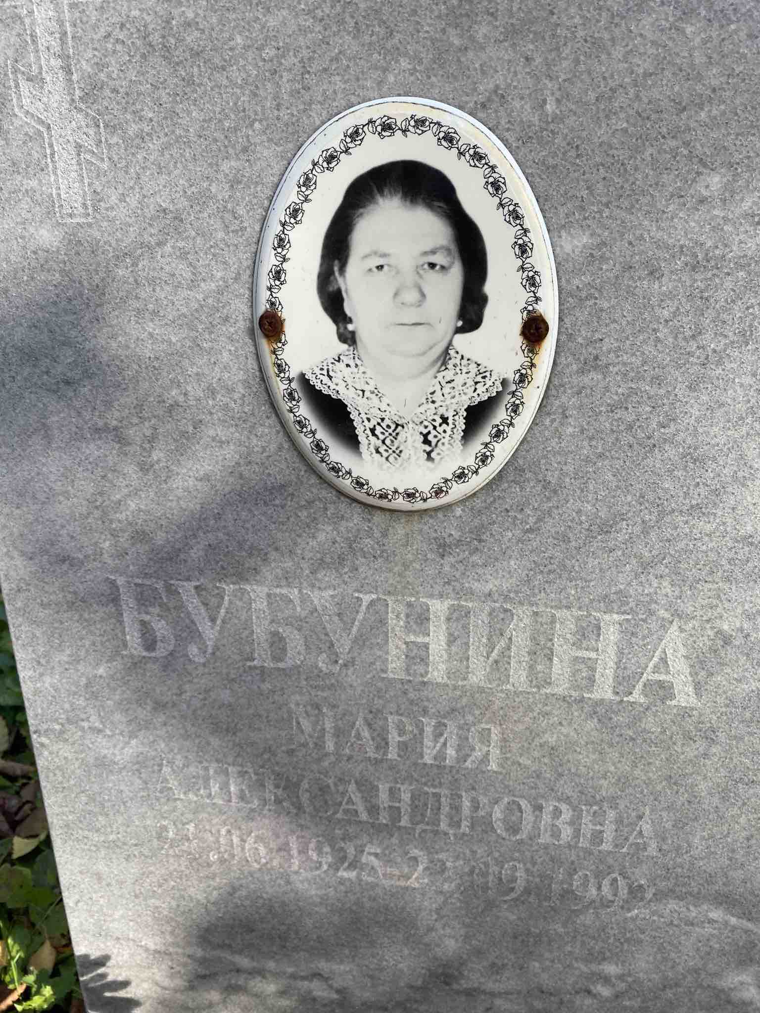 Бубунина Мария Александровна