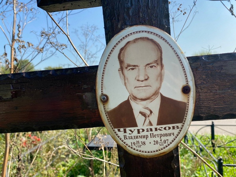 Чураков