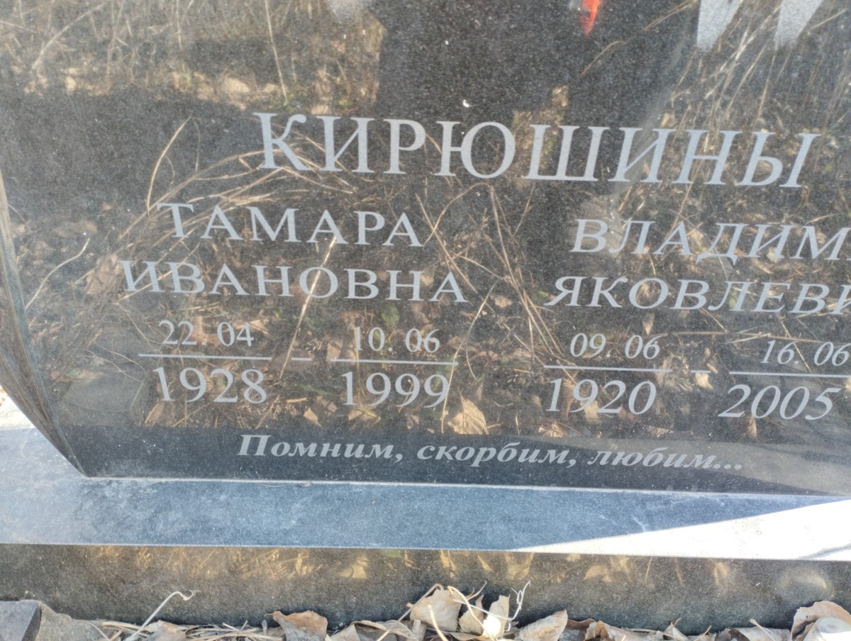 Кирюшина Тамара Ивановна