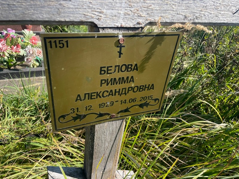 Римма Белова Александровна