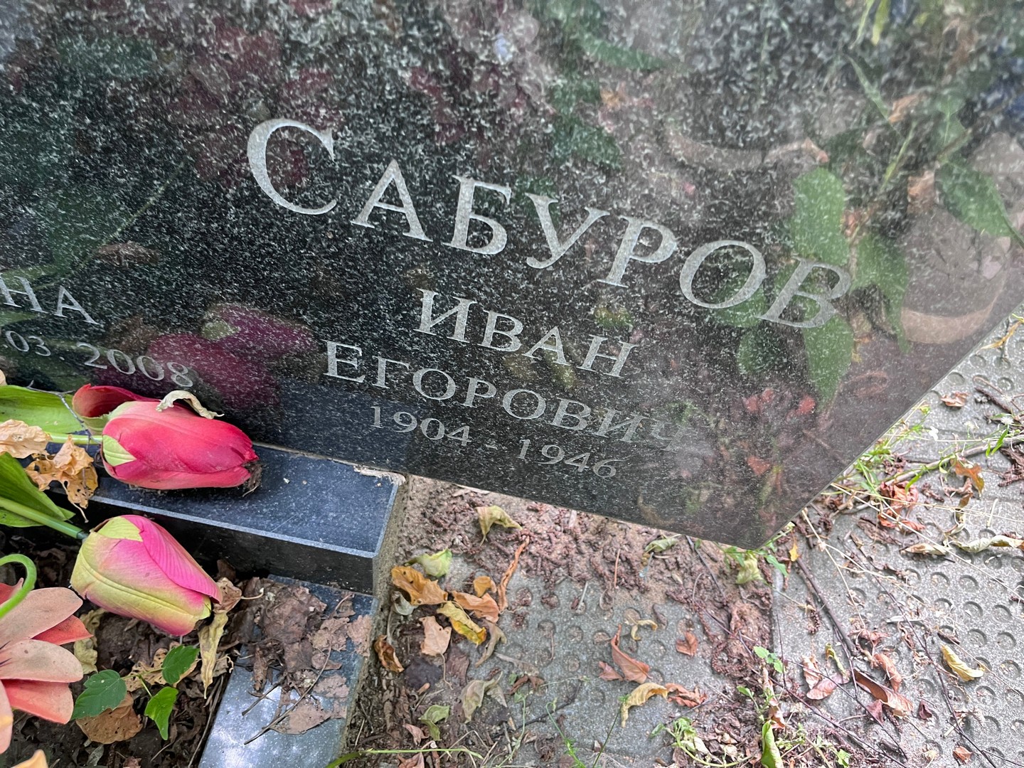 Сабуров