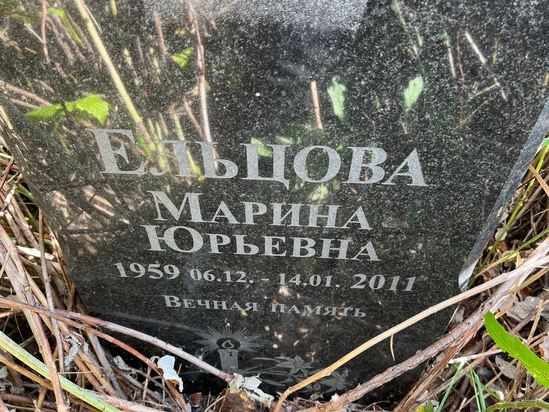 Ельцова