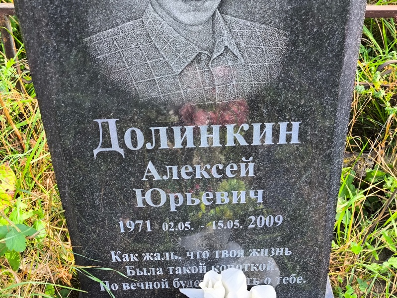 Долинкин