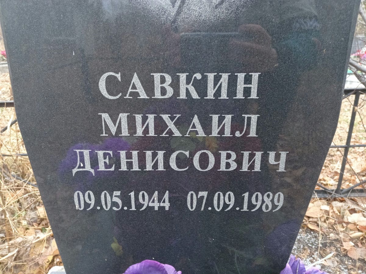 Савкин Михаил Денисович