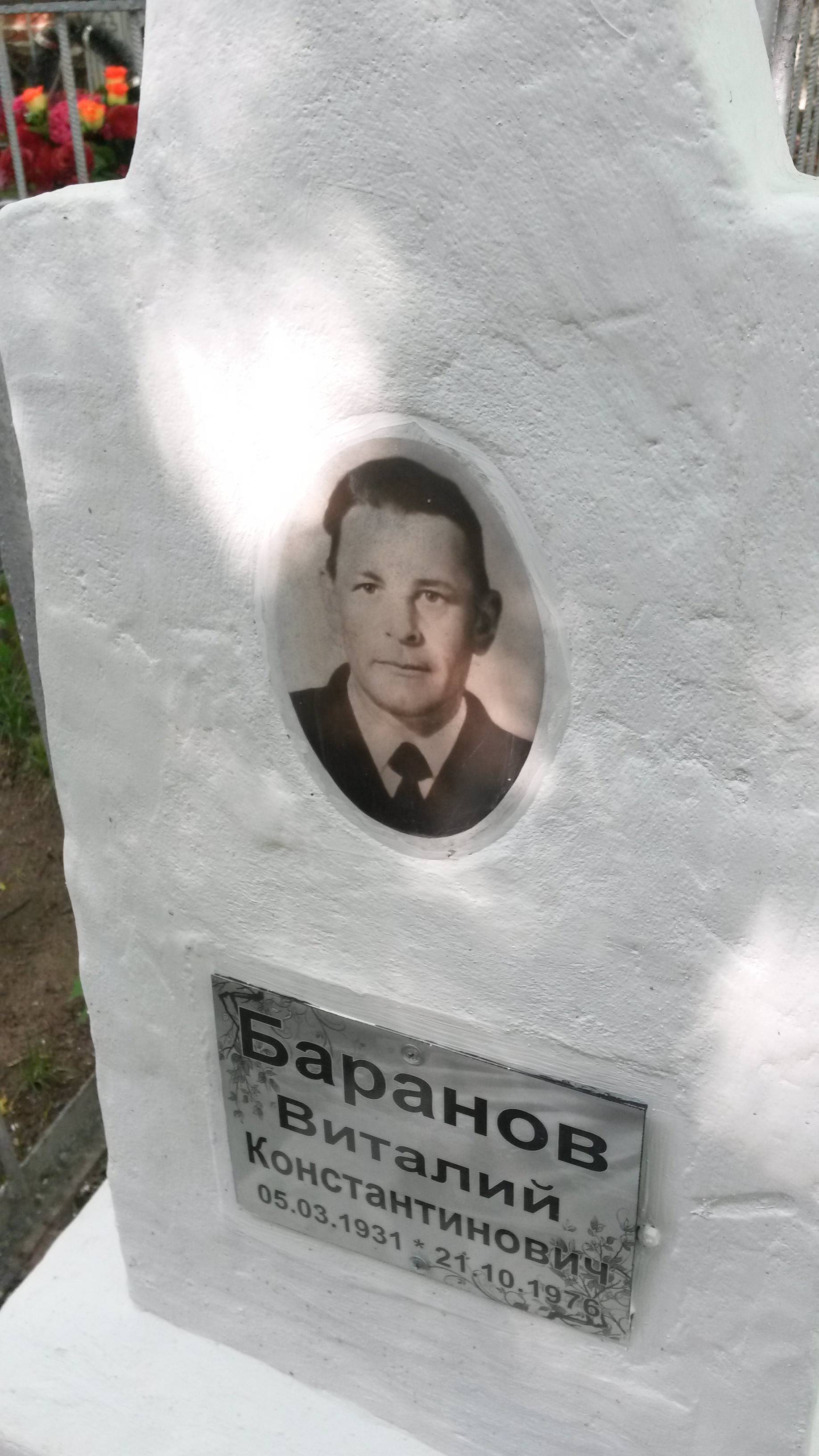 Баранов Виталий Константинович