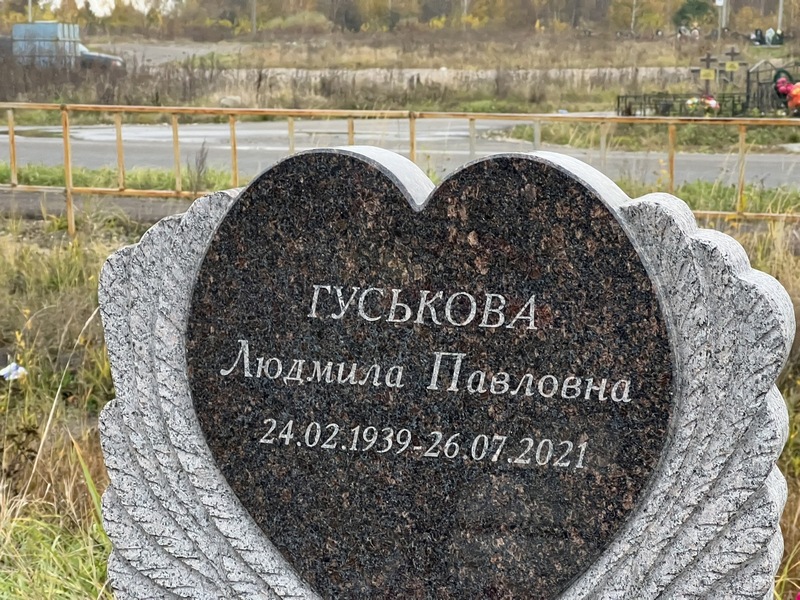 Гуськова