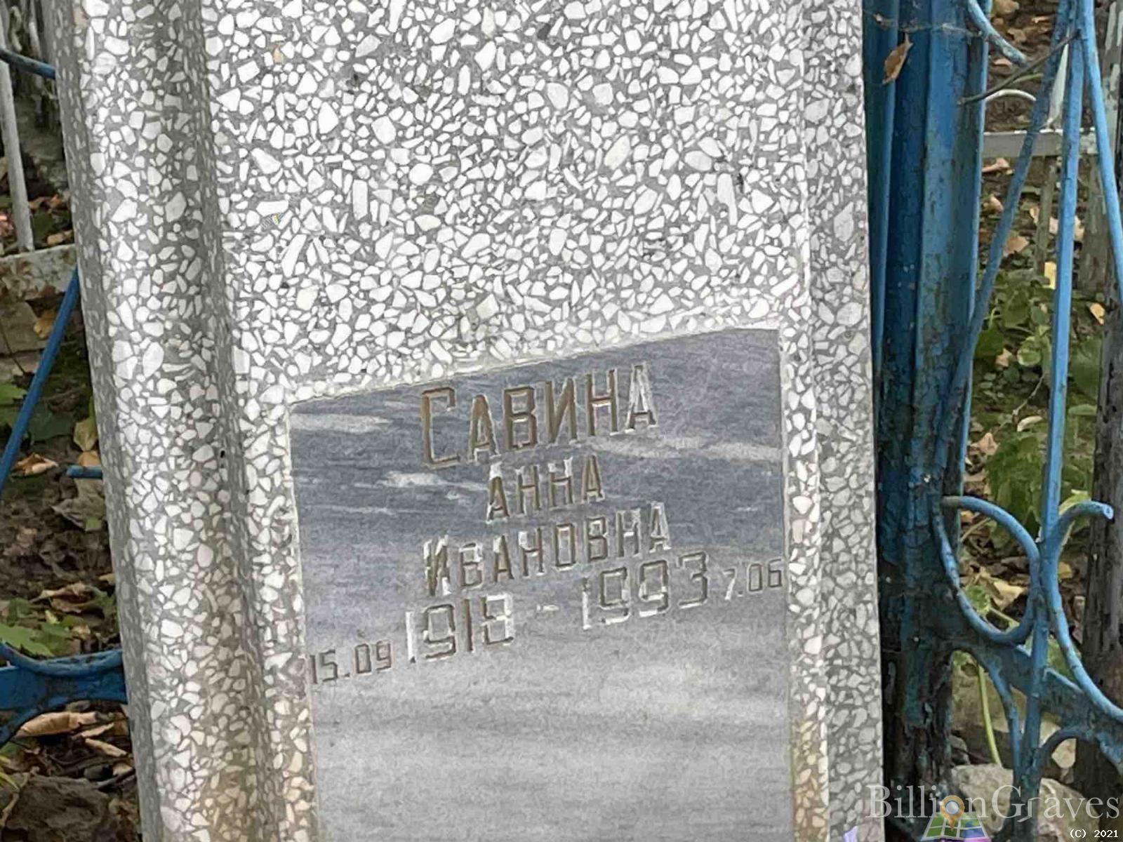 Савина Анна Ивановна