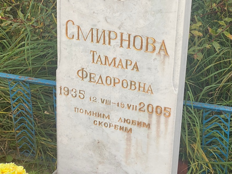 Смирнова
