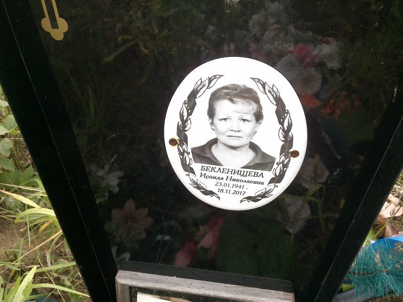 Ираида Бекленищева Николаевна