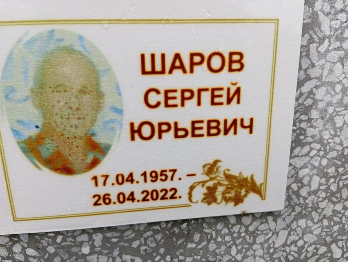 Шаров Сергей Юрьевич