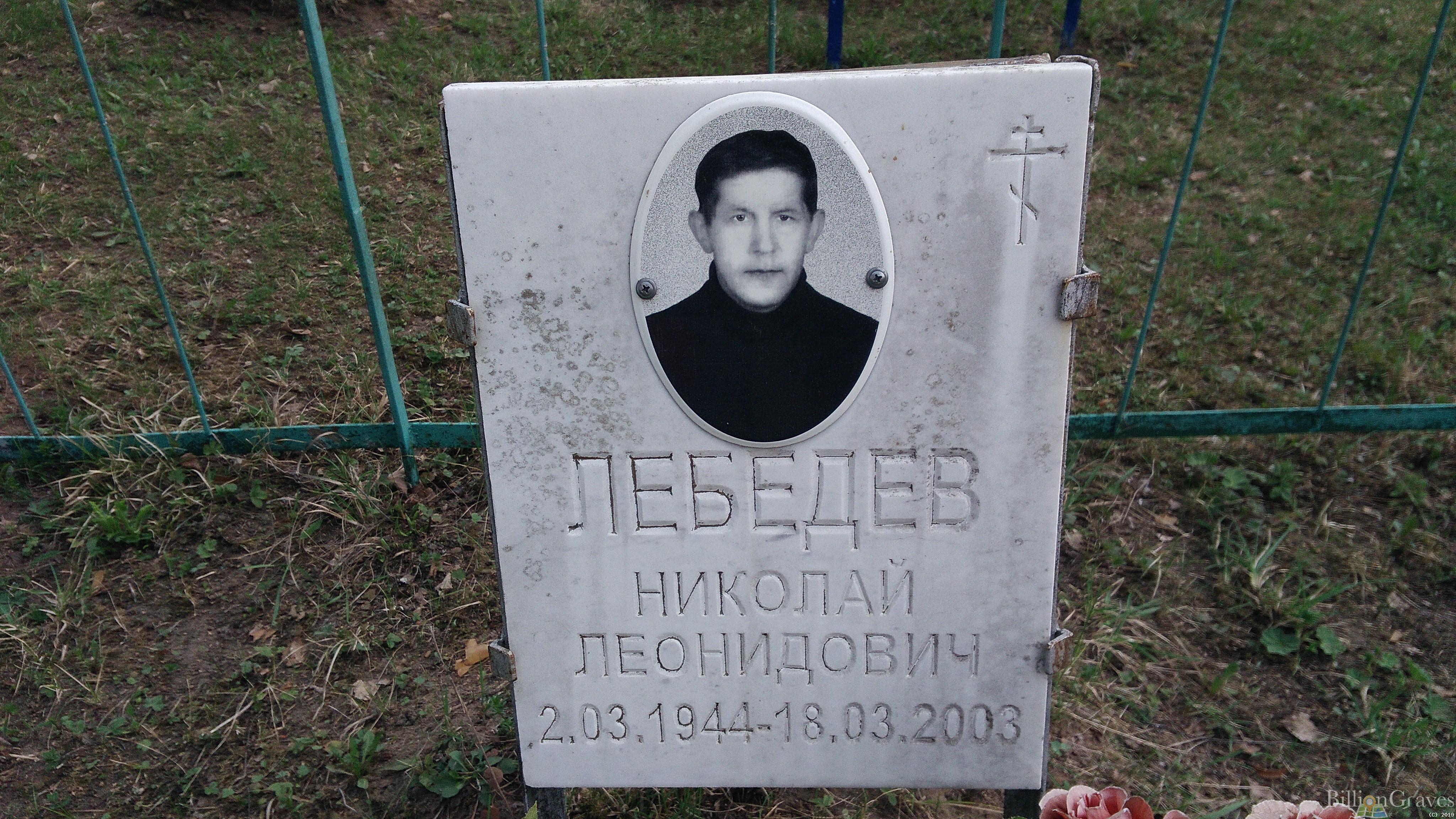 Лебедев Николай Леонидович