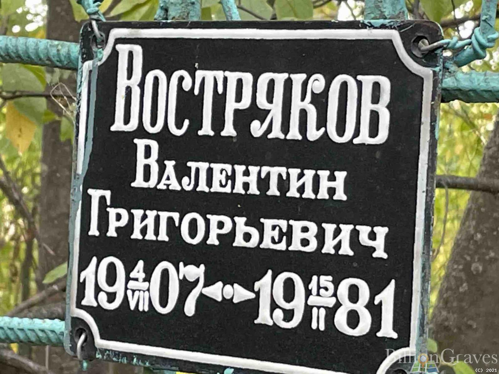 Востряков Валентин Григорьевич