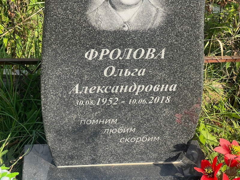 Фролова