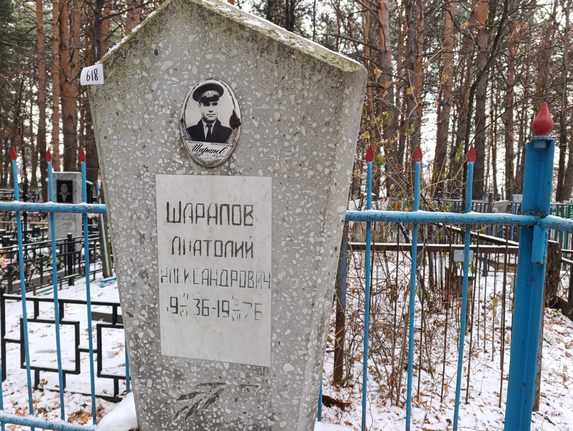 Шарапов Анатолий Александрович
