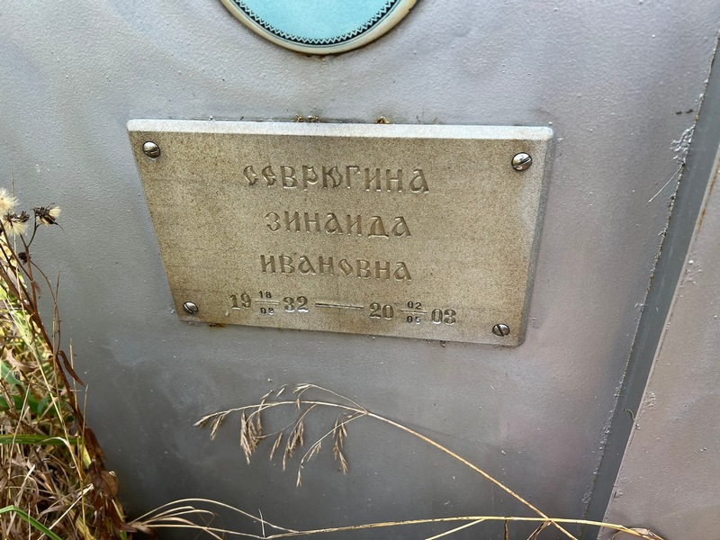 Севрюгина
