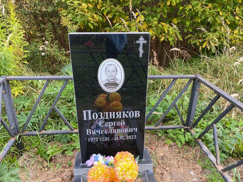 Поздняков