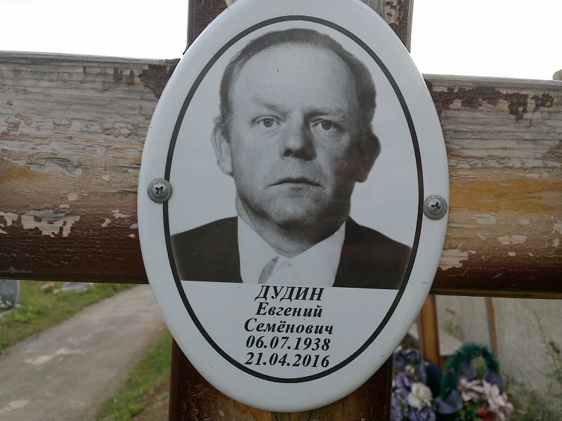Дудин