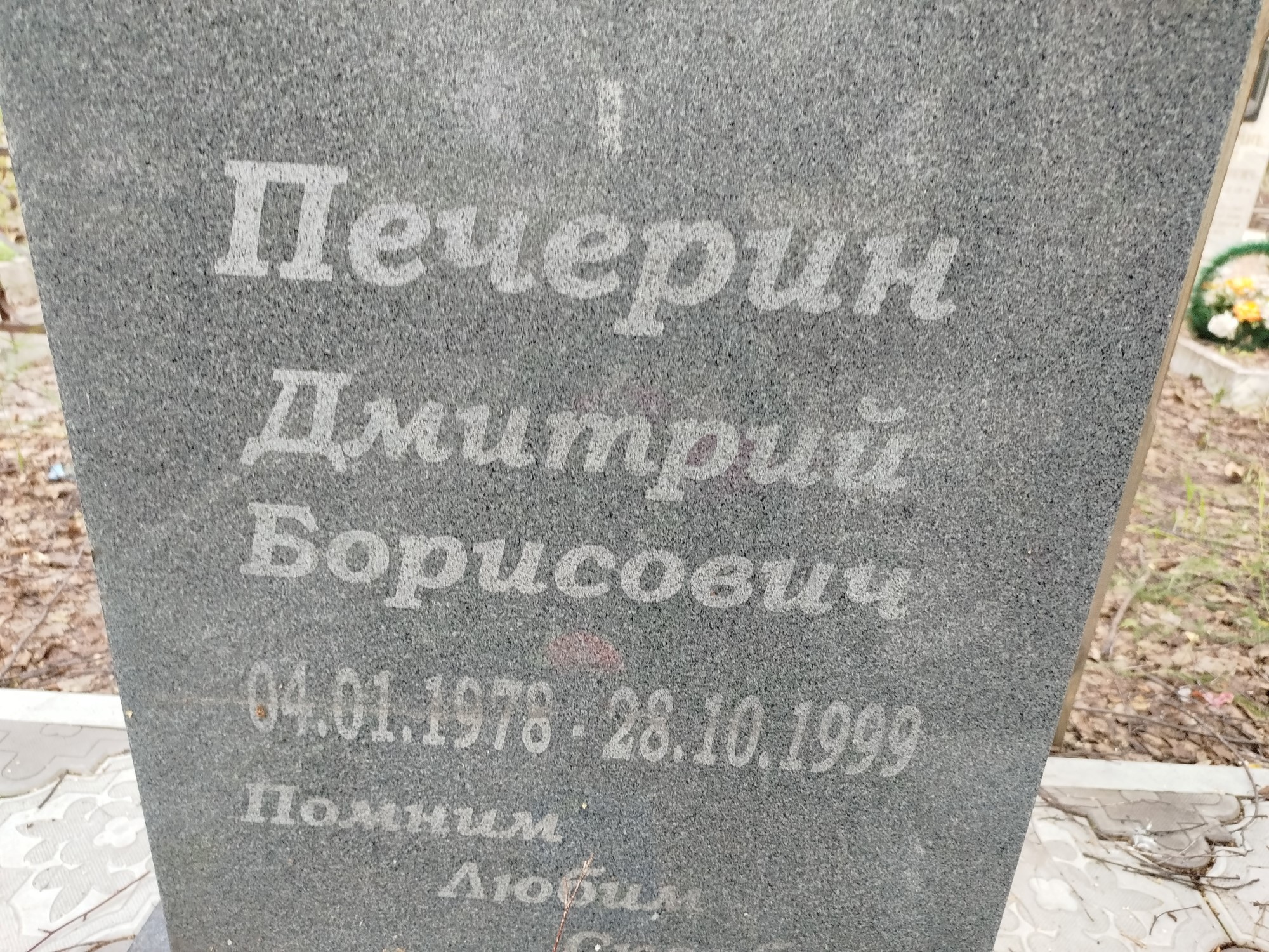 Печерин Дмитрий Борисович