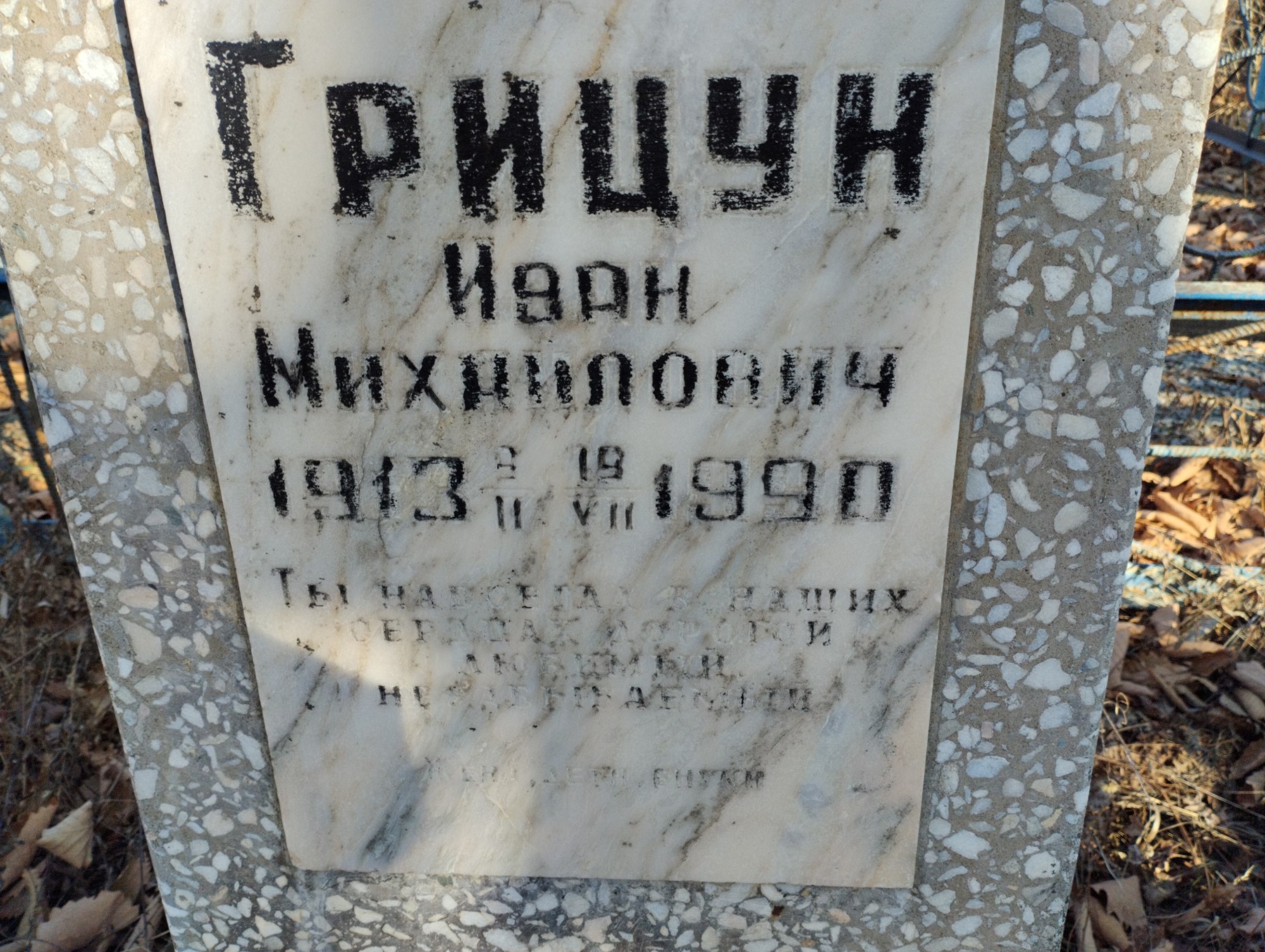 Грицун Иван Михайлович
