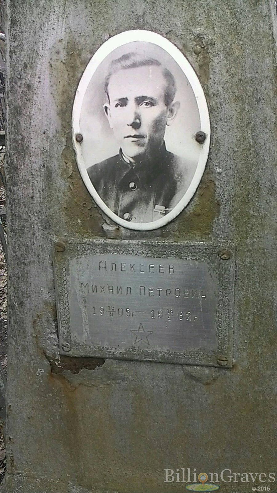 Алексеев Михаил Петрович