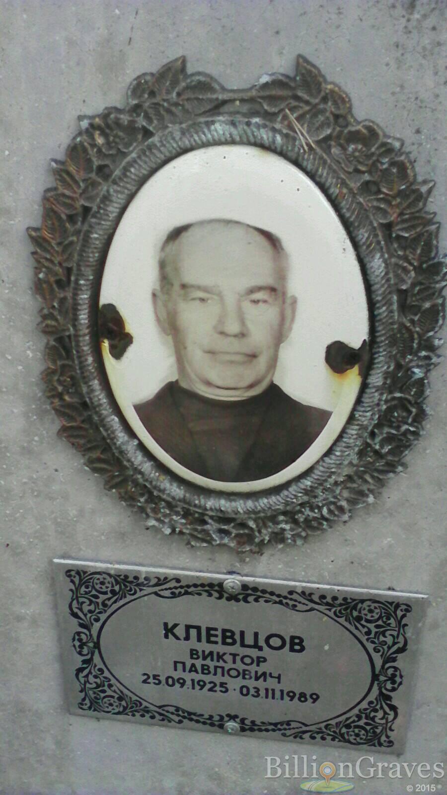 Клевцов Виктор Палович
