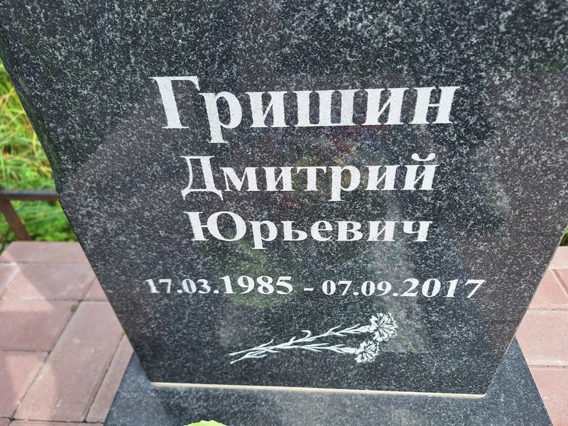 Гришин