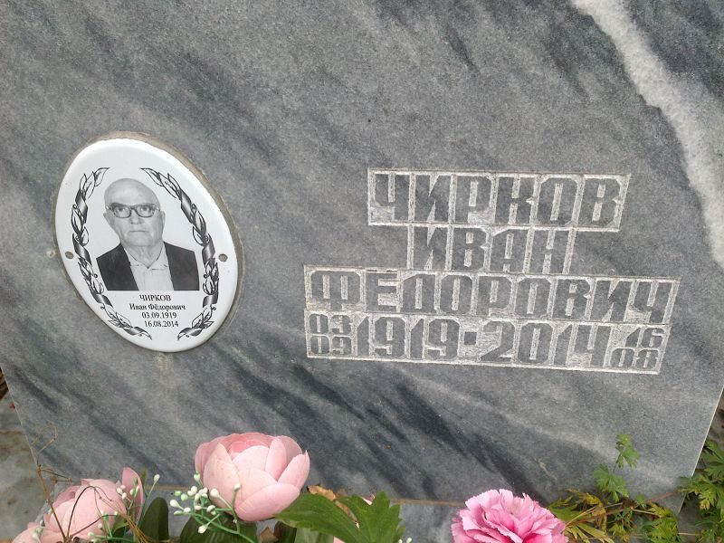 Чирков