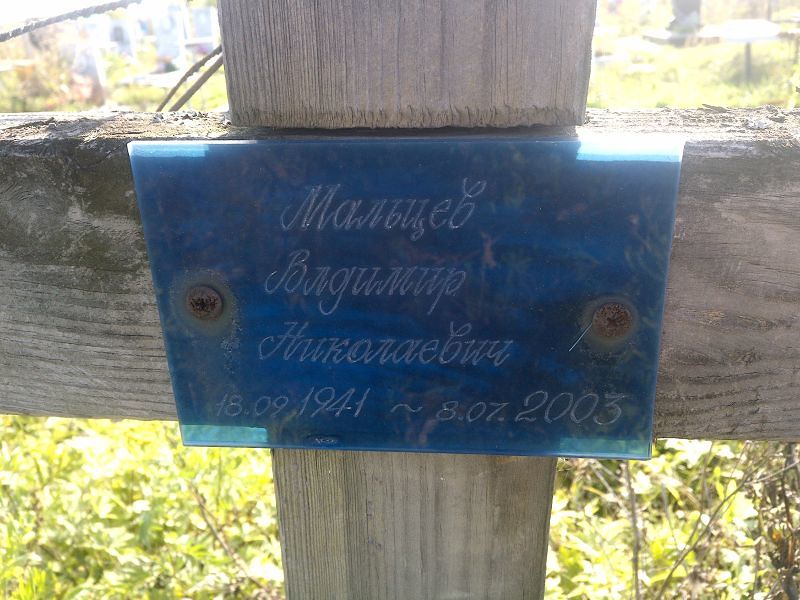 Мальцев