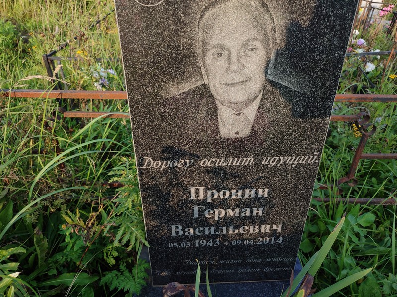 Герман Пронин Васильевич