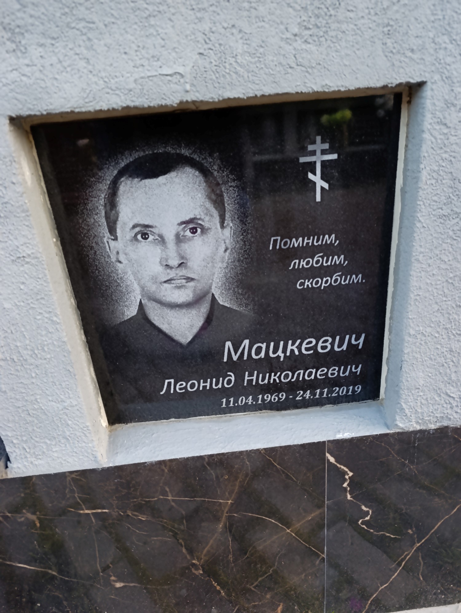 Мацкевич Леонид Николаевич