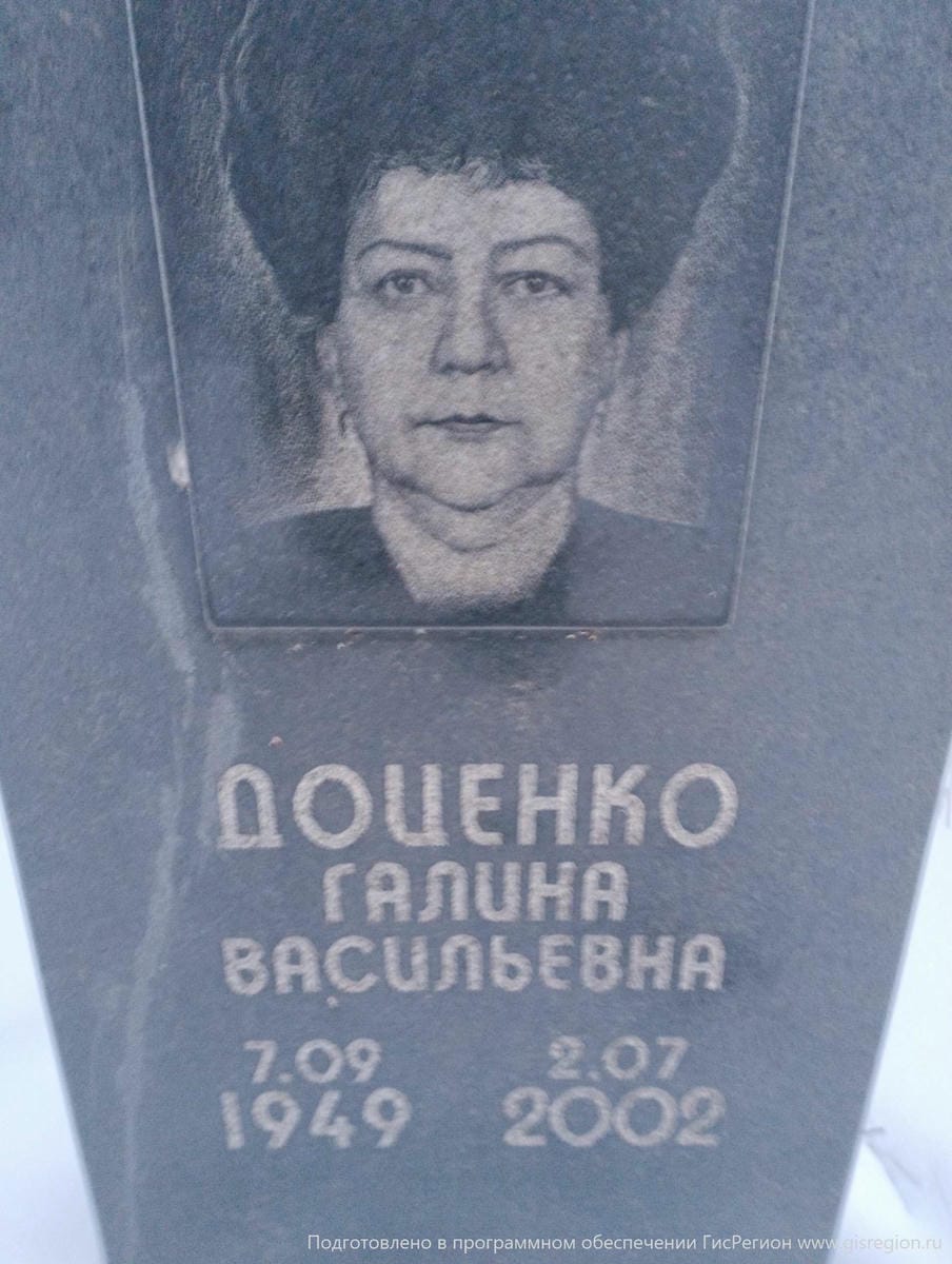 Доценко Галина Васильевна