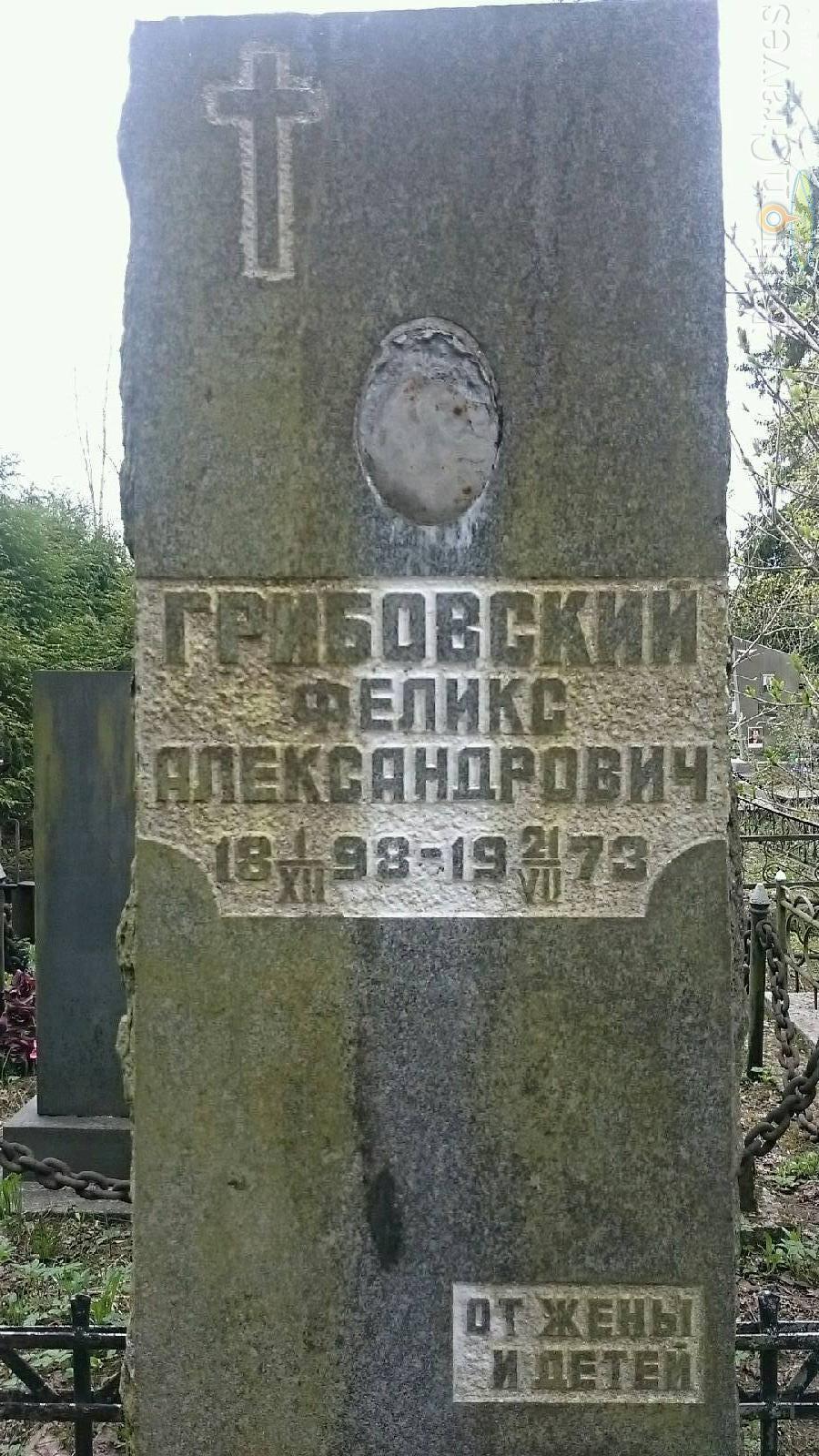 Грибовский Феликс Александрович