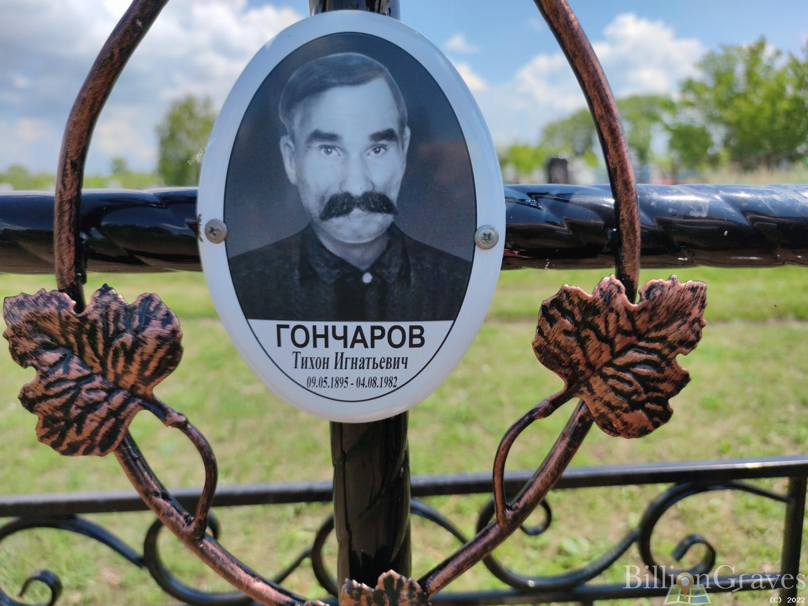 Гончаров Тихон Игнатьевич