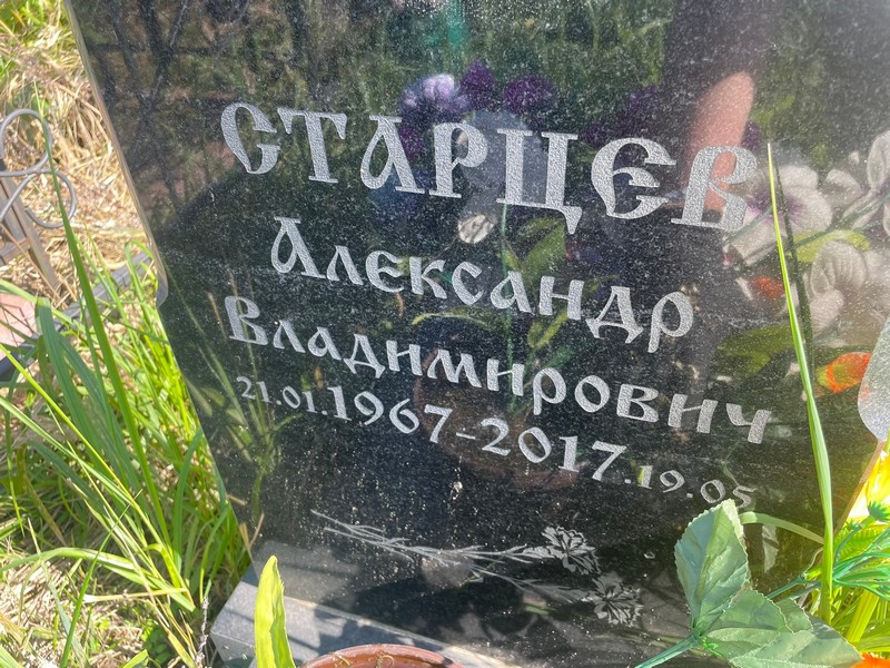 Старцев