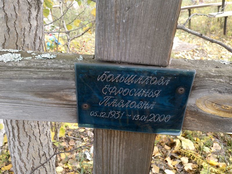 Ефросинья Большакова Павловна