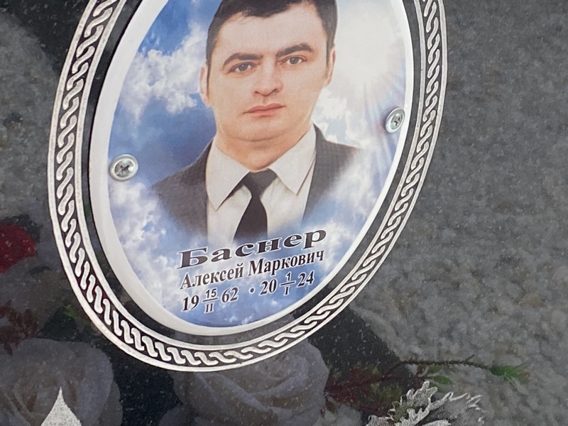Баснер