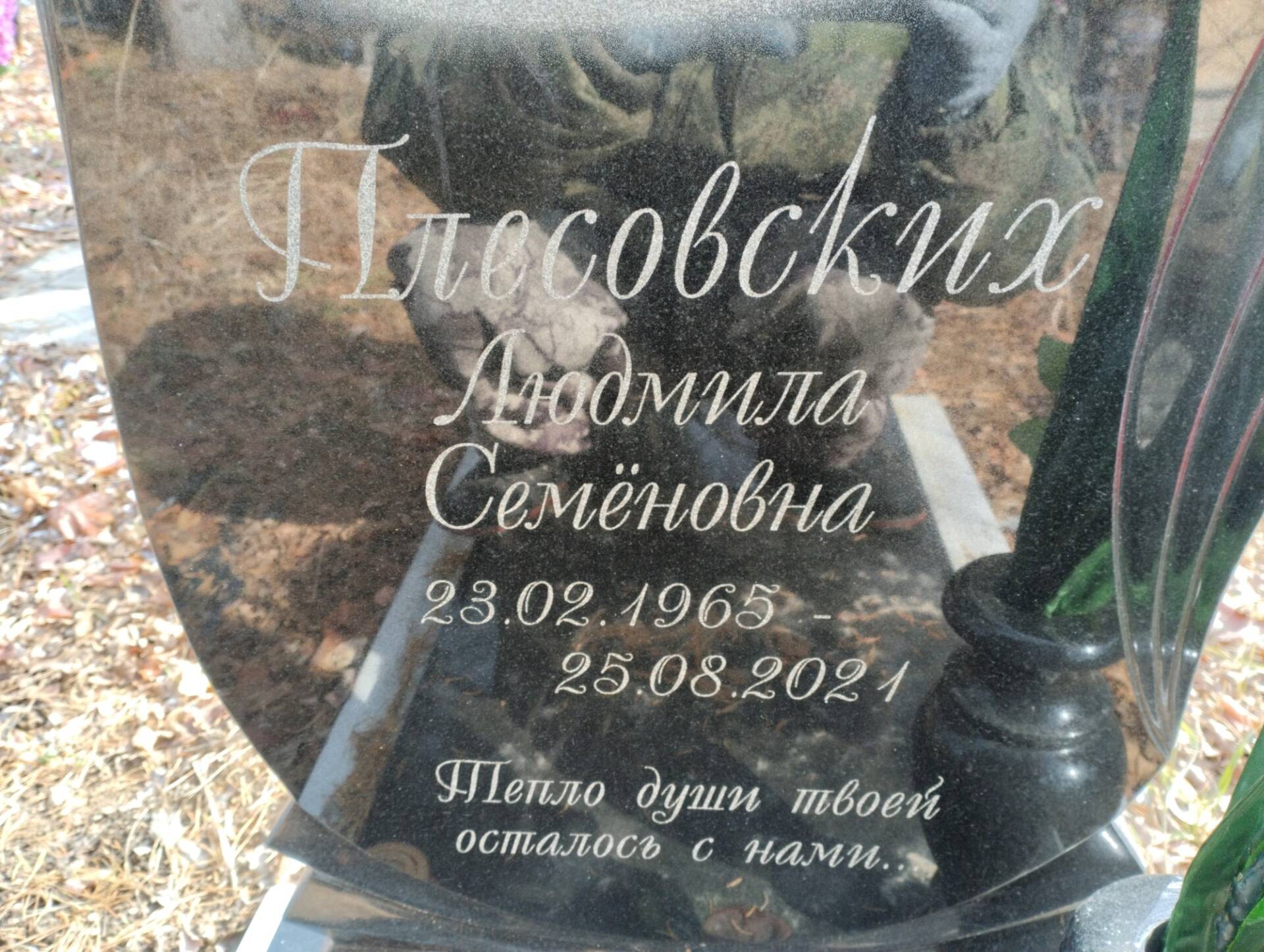 Плесовских Людмила Семёновна