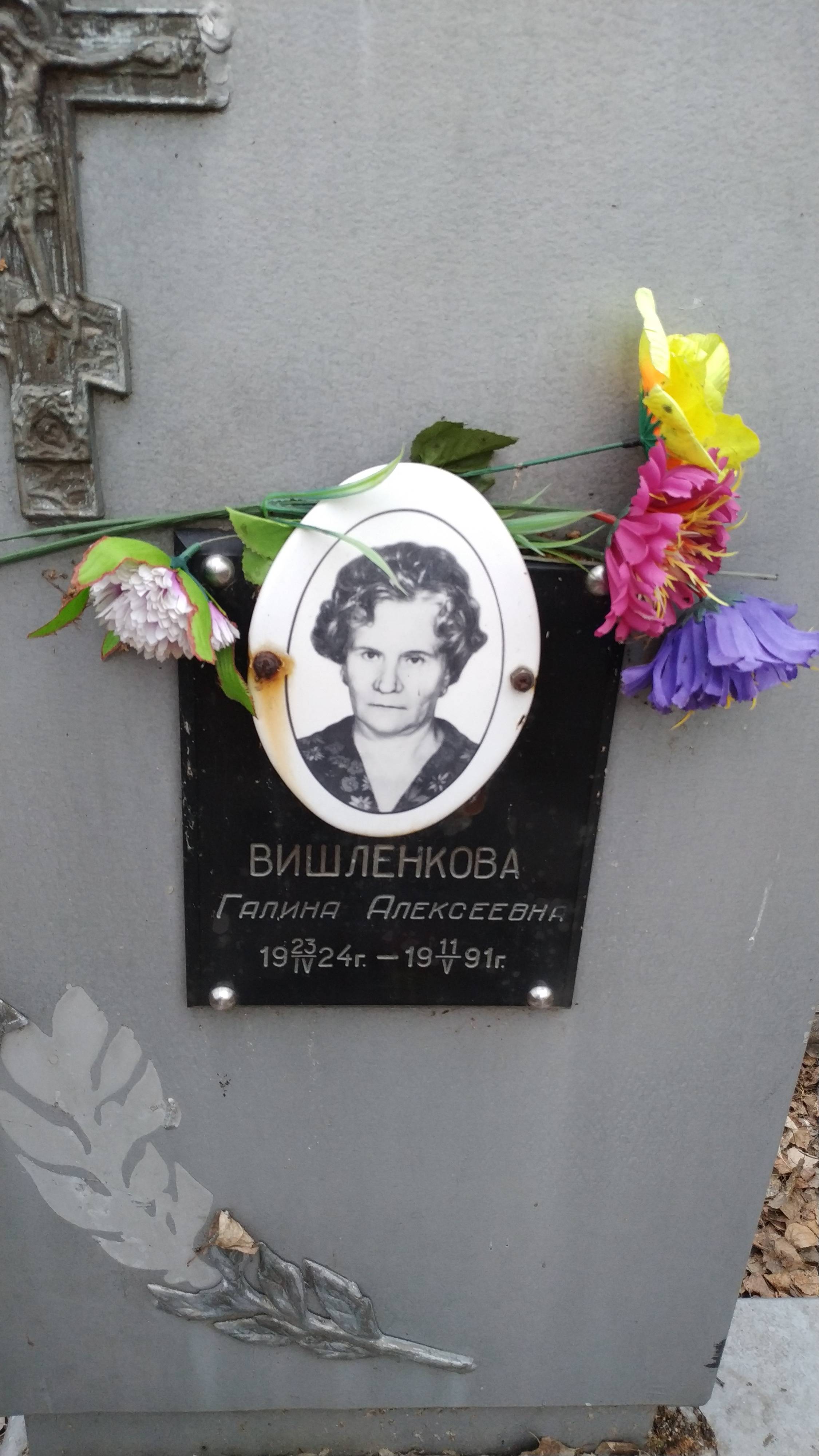 Вишленкова Галина Алексеевна